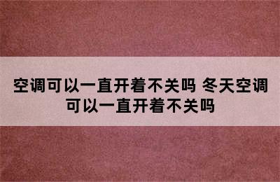 空调可以一直开着不关吗 冬天空调可以一直开着不关吗